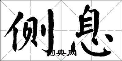 翁闓運側息楷書怎么寫