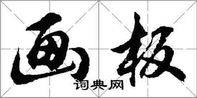 胡問遂畫板行書怎么寫