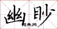 丁謙幽眇楷書怎么寫