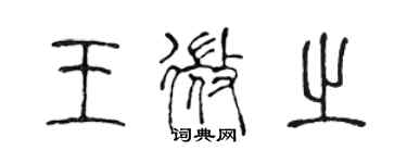 陳聲遠王微之篆書個性簽名怎么寫