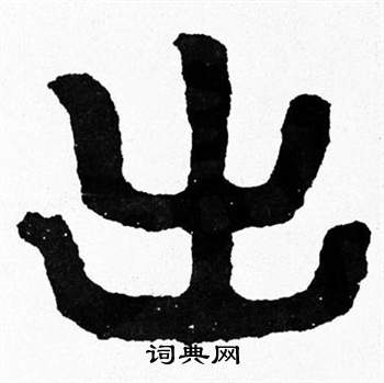 寫的泰山經石峪