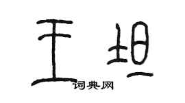 陳墨王坦篆書個性簽名怎么寫