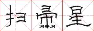 駱恆光掃帚星隸書怎么寫