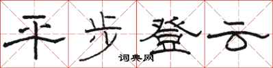 駱恆光平步登雲隸書怎么寫
