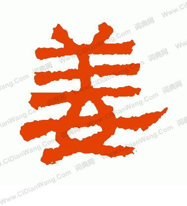 熹平石經寫的姜