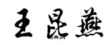 胡問遂王昆燕行書個性簽名怎么寫