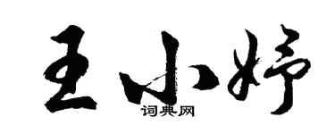 胡問遂王小妤行書個性簽名怎么寫