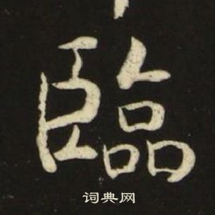 池大雅千字文中臨的寫法