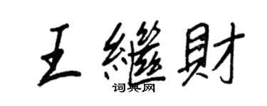 王正良王繼財行書個性簽名怎么寫