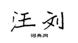 袁強汪劉楷書個性簽名怎么寫