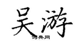 丁謙吳游楷書個性簽名怎么寫
