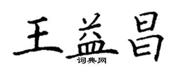丁謙王益昌楷書個性簽名怎么寫