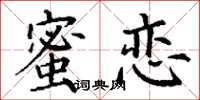 丁謙蜜戀楷書怎么寫