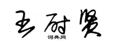 朱錫榮王尉賢草書個性簽名怎么寫