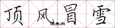 田英章頂風冒雪楷書怎么寫