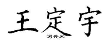 丁謙王定宇楷書個性簽名怎么寫