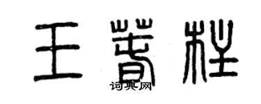 曾慶福王春柱篆書個性簽名怎么寫