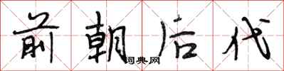 段相林前朝後代行書怎么寫