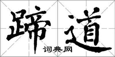 翁闓運蹄道楷書怎么寫