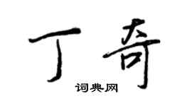 王正良丁奇行書個性簽名怎么寫