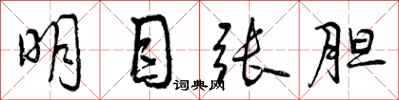 曾慶福明目張胆行書怎么寫