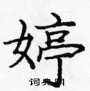 龐中華寫的硬筆楷書婷