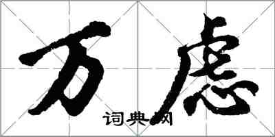 胡問遂萬慮行書怎么寫