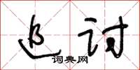 王冬齡追討草書怎么寫
