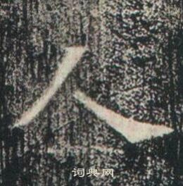 高湛墓誌寫的人