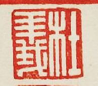 “杜義”篆刻印章