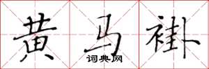 黃華生黃馬褂楷書怎么寫