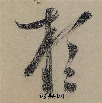 張瑞圖前赤壁賦中於的寫法