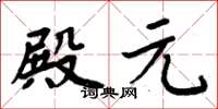 周炳元殿元楷書怎么寫