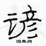 駱恆光寫的硬筆隸書諺