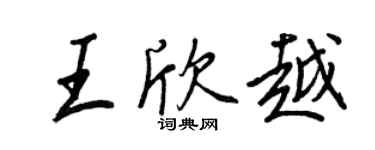 王正良王欣越行書個性簽名怎么寫