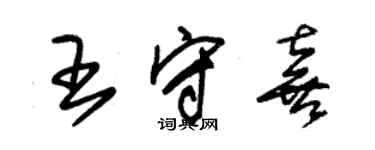 朱錫榮王守喜草書個性簽名怎么寫