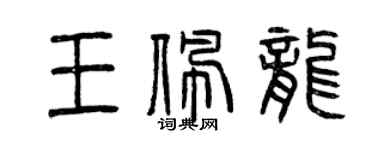 曾慶福王佩龍篆書個性簽名怎么寫