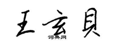 王正良王玄貝行書個性簽名怎么寫