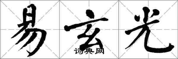 翁闓運易玄光楷書怎么寫