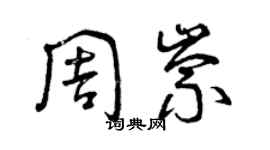 曾慶福周崇草書個性簽名怎么寫