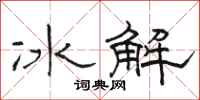 駱恆光冰解隸書怎么寫