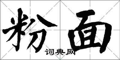 翁闓運粉面楷書怎么寫