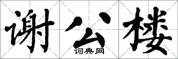 翁闓運謝公樓楷書怎么寫