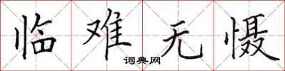 田英章臨難無懾楷書怎么寫