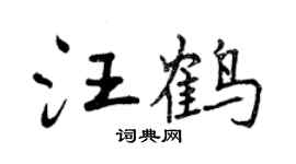 曾慶福汪鶴行書個性簽名怎么寫