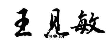 胡問遂王見敏行書個性簽名怎么寫