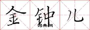 黃華生金鐘兒楷書怎么寫