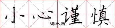 侯登峰小心謹慎楷書怎么寫