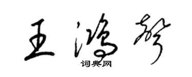 梁錦英王鴻聲草書個性簽名怎么寫