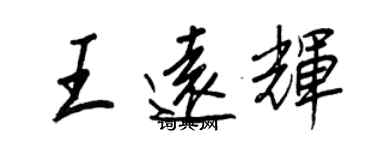 王正良王遠輝行書個性簽名怎么寫